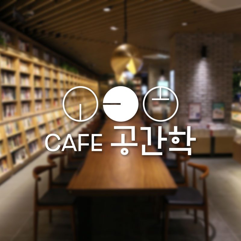 카페 공간학